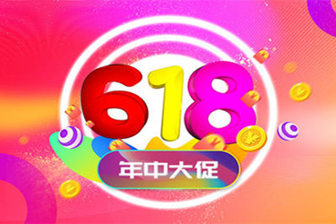 618淘寶降價(jià)的力度會(huì)大嗎